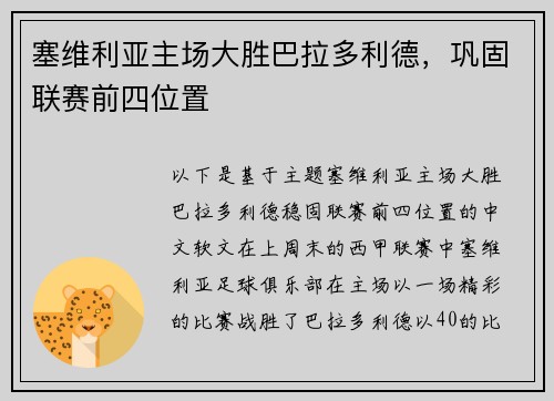 塞维利亚主场大胜巴拉多利德，巩固联赛前四位置