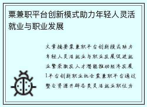粟兼职平台创新模式助力年轻人灵活就业与职业发展