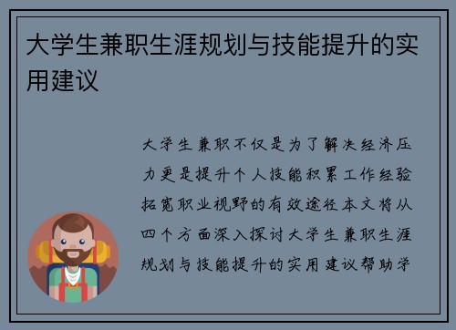 大学生兼职生涯规划与技能提升的实用建议