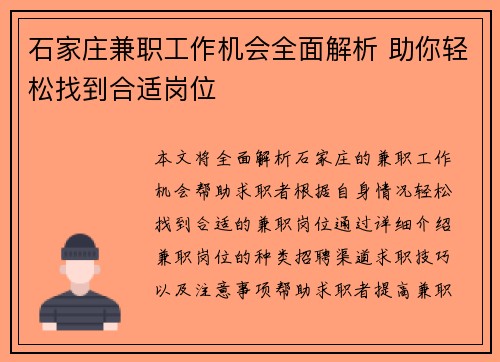 石家庄兼职工作机会全面解析 助你轻松找到合适岗位