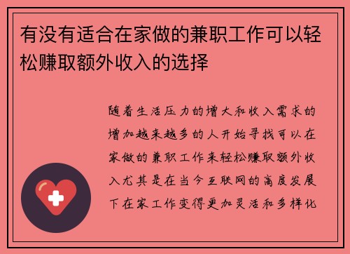 有没有适合在家做的兼职工作可以轻松赚取额外收入的选择
