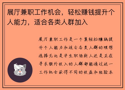 展厅兼职工作机会，轻松赚钱提升个人能力，适合各类人群加入