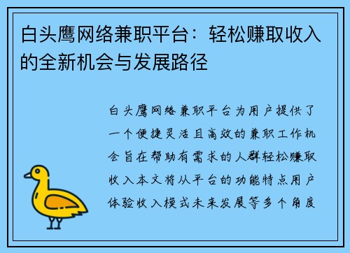白头鹰网络兼职平台：轻松赚取收入的全新机会与发展路径