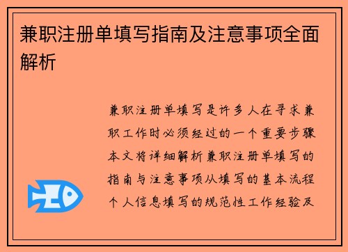 兼职注册单填写指南及注意事项全面解析