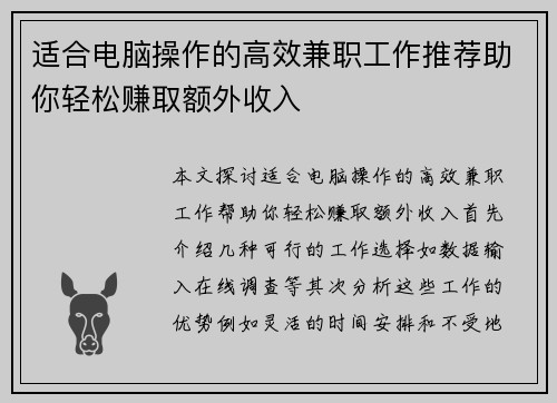 适合电脑操作的高效兼职工作推荐助你轻松赚取额外收入