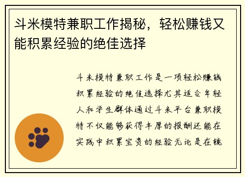 斗米模特兼职工作揭秘，轻松赚钱又能积累经验的绝佳选择