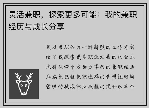 灵活兼职，探索更多可能：我的兼职经历与成长分享