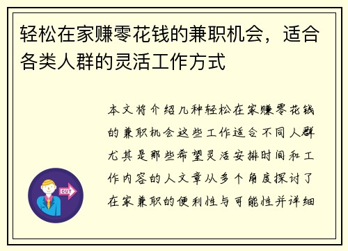 轻松在家赚零花钱的兼职机会，适合各类人群的灵活工作方式