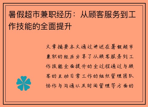 暑假超市兼职经历：从顾客服务到工作技能的全面提升
