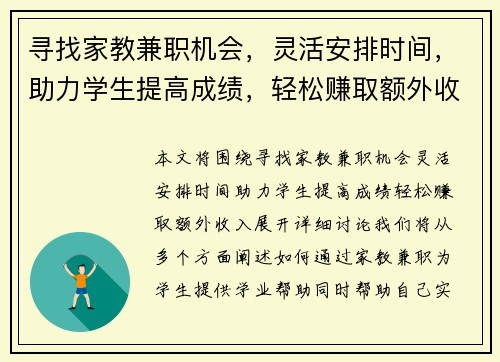 寻找家教兼职机会，灵活安排时间，助力学生提高成绩，轻松赚取额外收入