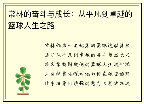常林的奋斗与成长：从平凡到卓越的篮球人生之路