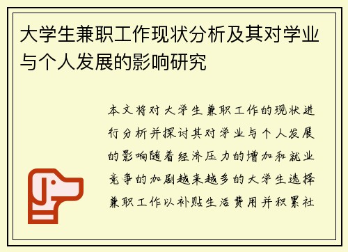 大学生兼职工作现状分析及其对学业与个人发展的影响研究
