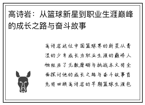高诗岩：从篮球新星到职业生涯巅峰的成长之路与奋斗故事