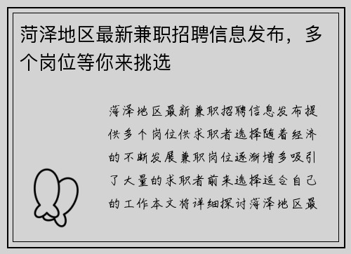 菏泽地区最新兼职招聘信息发布，多个岗位等你来挑选
