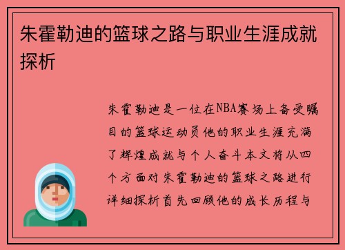 朱霍勒迪的篮球之路与职业生涯成就探析