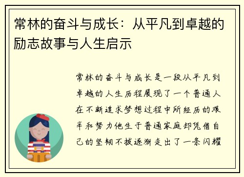 常林的奋斗与成长：从平凡到卓越的励志故事与人生启示