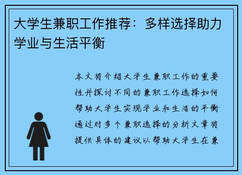 大学生兼职工作推荐：多样选择助力学业与生活平衡