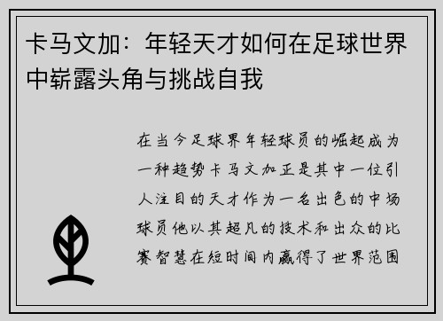 卡马文加：年轻天才如何在足球世界中崭露头角与挑战自我