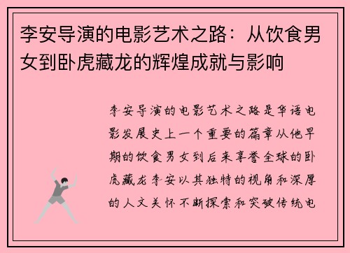 李安导演的电影艺术之路：从饮食男女到卧虎藏龙的辉煌成就与影响