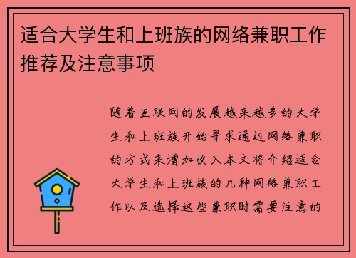 适合大学生和上班族的网络兼职工作推荐及注意事项