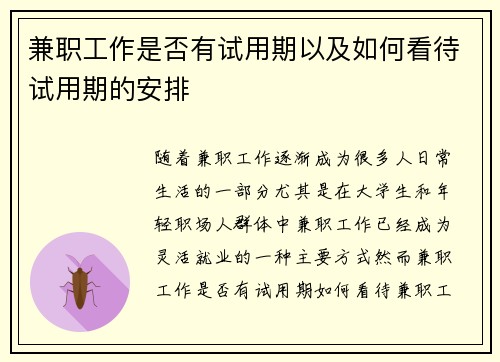 兼职工作是否有试用期以及如何看待试用期的安排