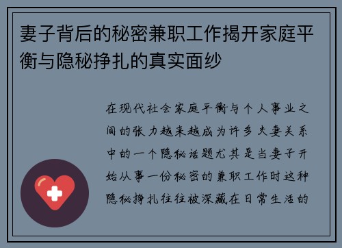 妻子背后的秘密兼职工作揭开家庭平衡与隐秘挣扎的真实面纱