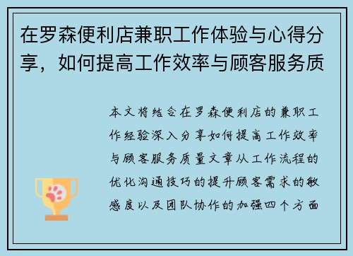 在罗森便利店兼职工作体验与心得分享，如何提高工作效率与顾客服务质量