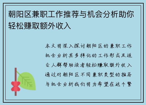 朝阳区兼职工作推荐与机会分析助你轻松赚取额外收入