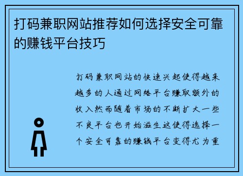 打码兼职网站推荐如何选择安全可靠的赚钱平台技巧