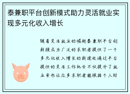 泰兼职平台创新模式助力灵活就业实现多元化收入增长