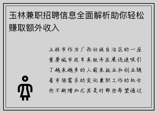 玉林兼职招聘信息全面解析助你轻松赚取额外收入