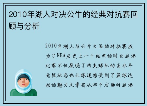 2010年湖人对决公牛的经典对抗赛回顾与分析