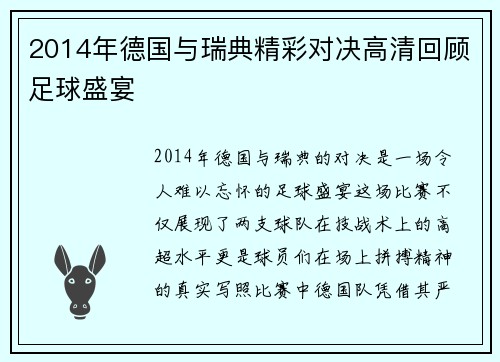 2014年德国与瑞典精彩对决高清回顾足球盛宴