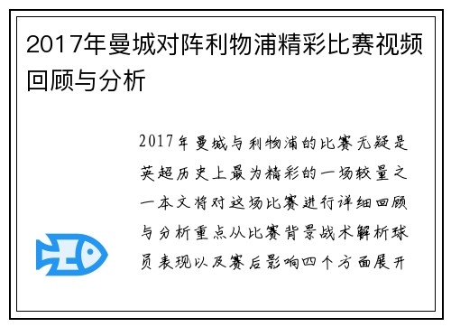 2017年曼城对阵利物浦精彩比赛视频回顾与分析
