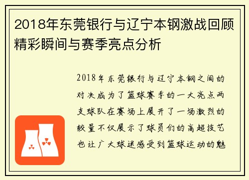 2018年东莞银行与辽宁本钢激战回顾精彩瞬间与赛季亮点分析