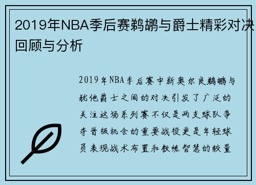 2019年NBA季后赛鹈鹕与爵士精彩对决回顾与分析