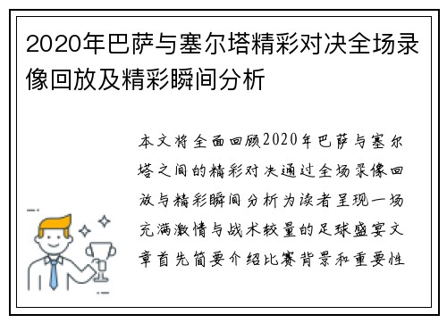 2020年巴萨与塞尔塔精彩对决全场录像回放及精彩瞬间分析