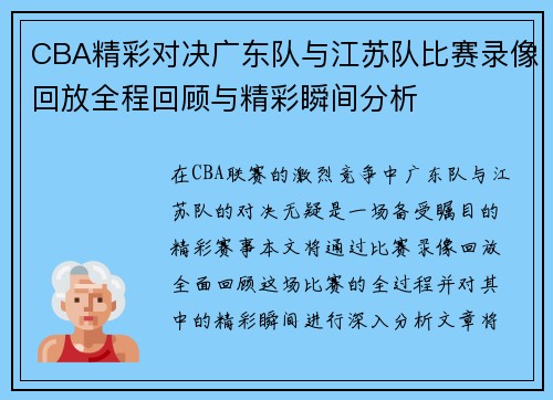 CBA精彩对决广东队与江苏队比赛录像回放全程回顾与精彩瞬间分析