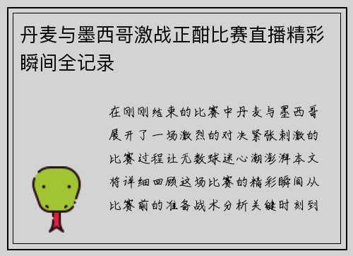 丹麦与墨西哥激战正酣比赛直播精彩瞬间全记录