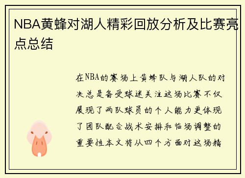 NBA黄蜂对湖人精彩回放分析及比赛亮点总结