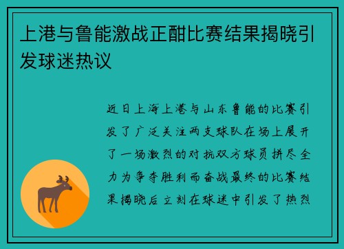 上港与鲁能激战正酣比赛结果揭晓引发球迷热议