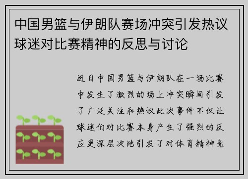 中国男篮与伊朗队赛场冲突引发热议球迷对比赛精神的反思与讨论
