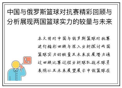 中国与俄罗斯篮球对抗赛精彩回顾与分析展现两国篮球实力的较量与未来发展潜力