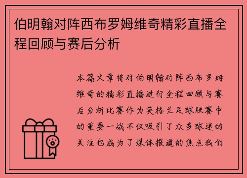 伯明翰对阵西布罗姆维奇精彩直播全程回顾与赛后分析