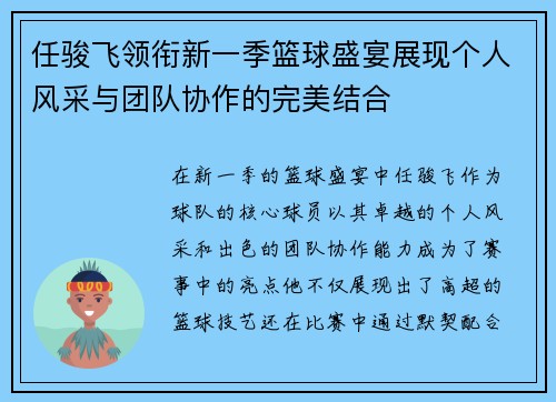 任骏飞领衔新一季篮球盛宴展现个人风采与团队协作的完美结合