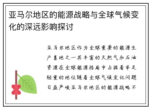 亚马尔地区的能源战略与全球气候变化的深远影响探讨