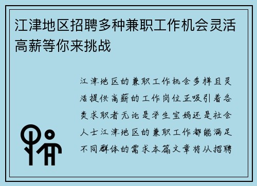 江津地区招聘多种兼职工作机会灵活高薪等你来挑战