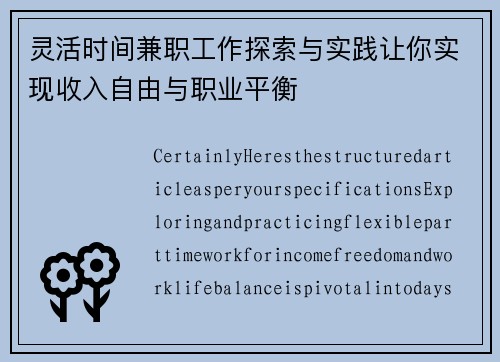 灵活时间兼职工作探索与实践让你实现收入自由与职业平衡
