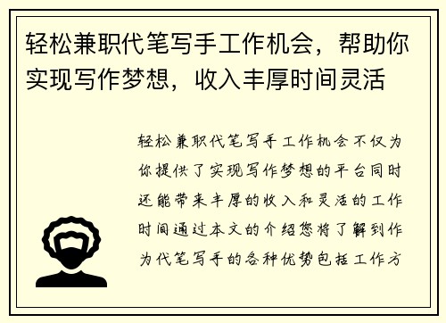 轻松兼职代笔写手工作机会，帮助你实现写作梦想，收入丰厚时间灵活