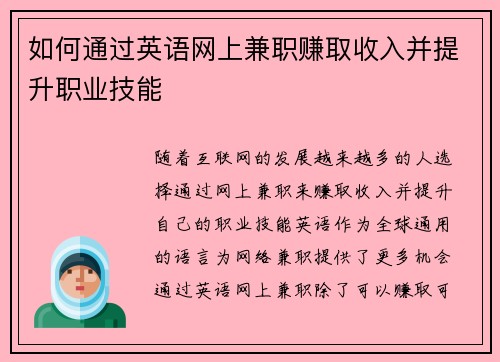 如何通过英语网上兼职赚取收入并提升职业技能